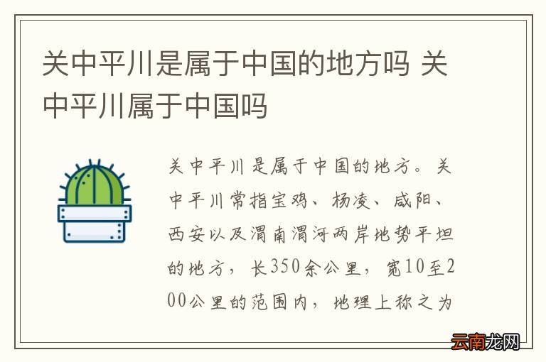 关中平川是属于中国的地方吗 关中平川属于中国吗