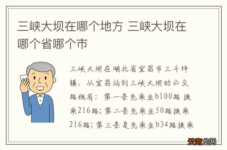 三峡大坝在哪个地方 三峡大坝在哪个省哪个市