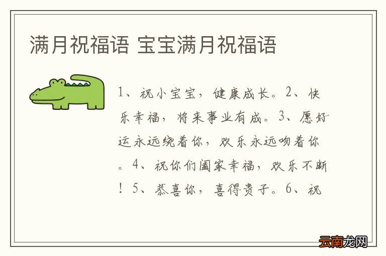 满月祝福语 宝宝满月祝福语