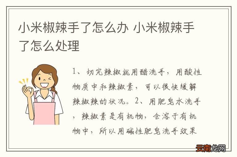 小米椒辣手了怎么办 小米椒辣手了怎么处理