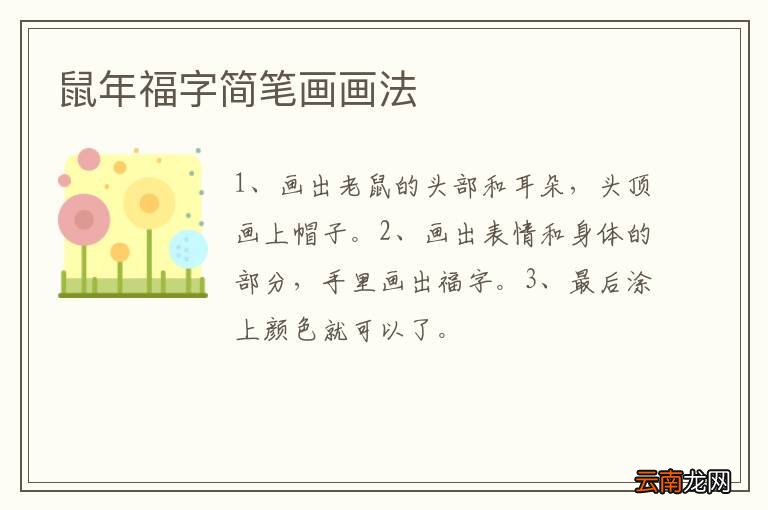 鼠年福字简笔画画法