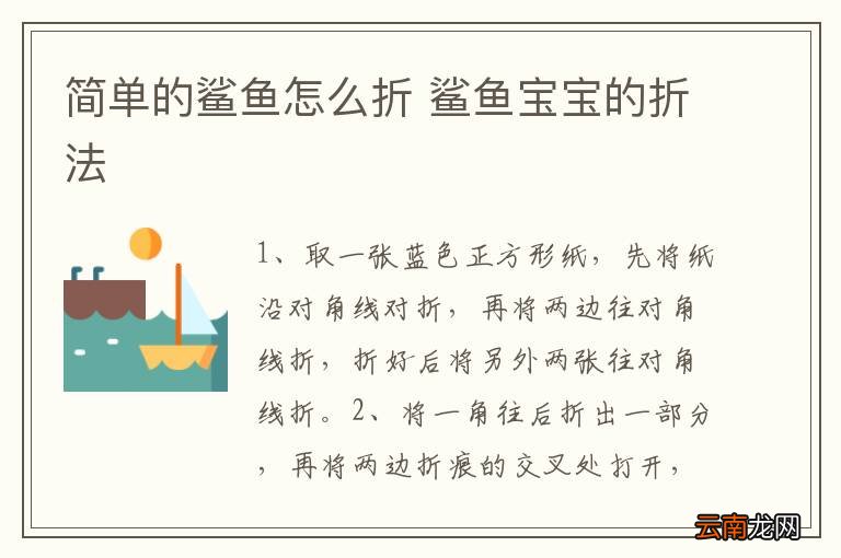 简单的鲨鱼怎么折 鲨鱼宝宝的折法