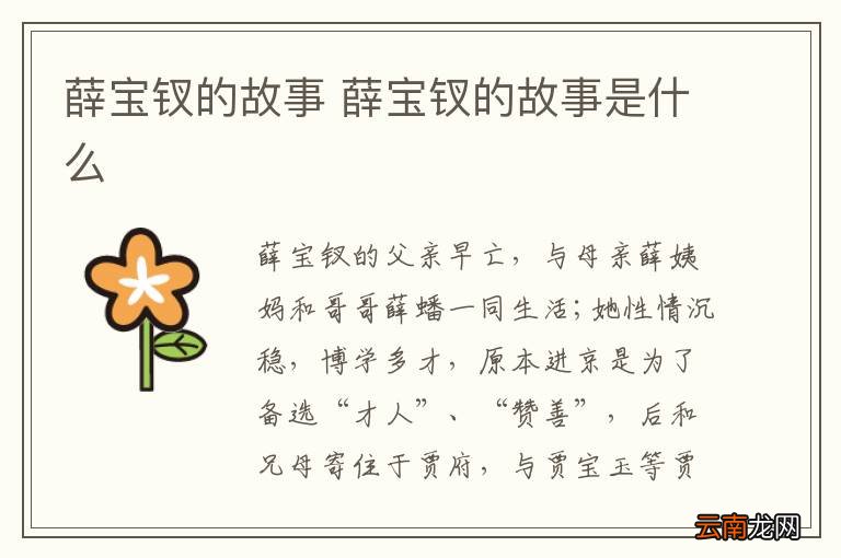 薛宝钗的故事 薛宝钗的故事是什么