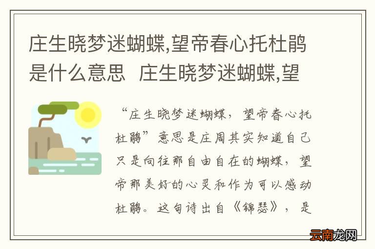 庄生晓梦迷蝴蝶,望帝春心托杜鹃是什么意思庄生晓梦迷蝴蝶,望帝春心托杜鹃翻译