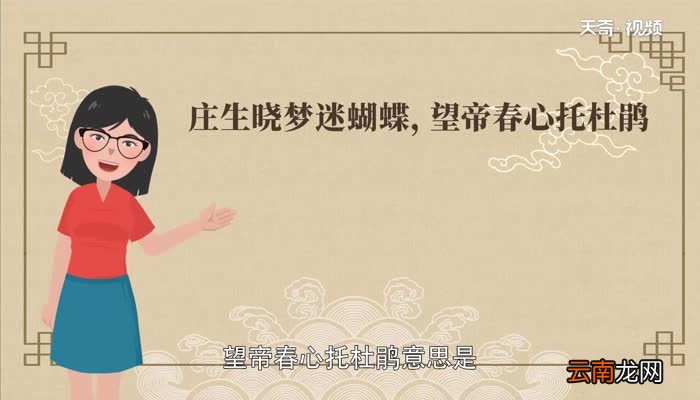庄生晓梦迷蝴蝶,望帝春心托杜鹃是什么意思庄生晓梦迷蝴蝶,望帝春心托杜鹃翻译