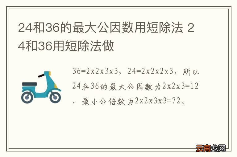 24和36的最大公因数用短除法 24和36用短除法做