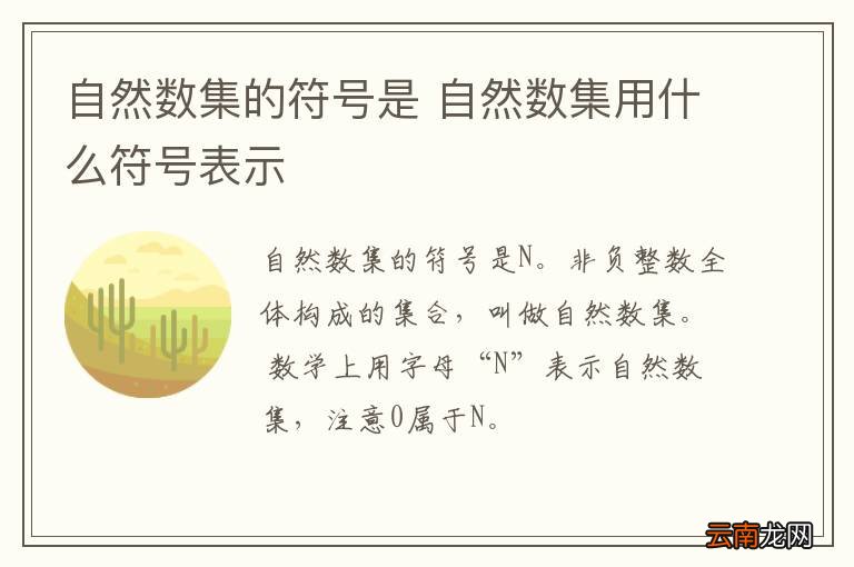自然数集的符号是 自然数集用什么符号表示