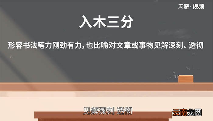 入木三分成语典故 入木三分成语出处