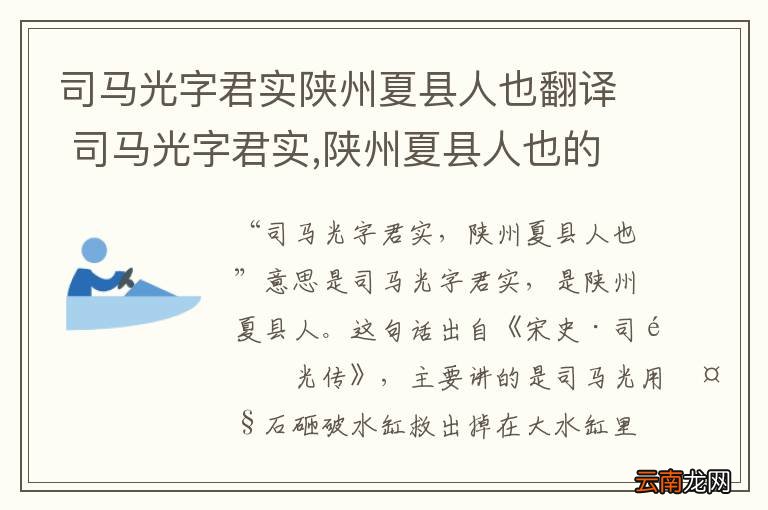 司马光字君实陕州夏县人也翻译 司马光字君实,陕州夏县人也的意思