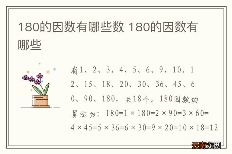 180的因数有哪些数 180的因数有哪些