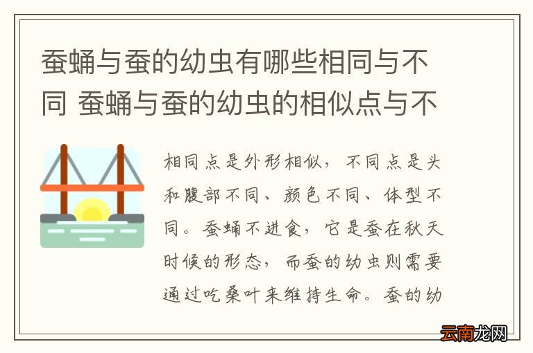 蚕蛹与蚕的幼虫有哪些相同与不同 蚕蛹与蚕的幼虫的相似点与不同点有哪些