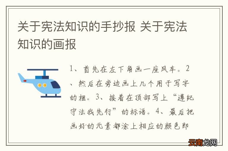 关于宪法知识的手抄报 关于宪法知识的画报
