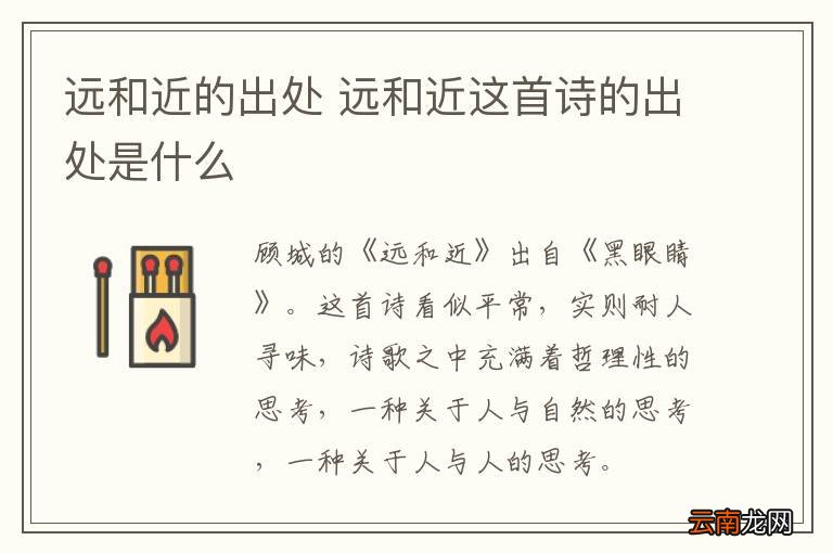 远和近的出处 远和近这首诗的出处是什么
