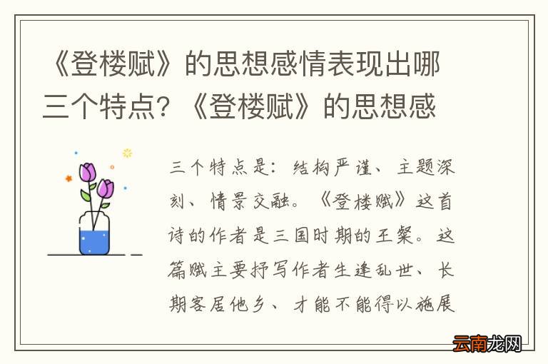 《登楼赋》的思想感情表现出哪三个特点? 《登楼赋》的思想感情表现出哪些特点