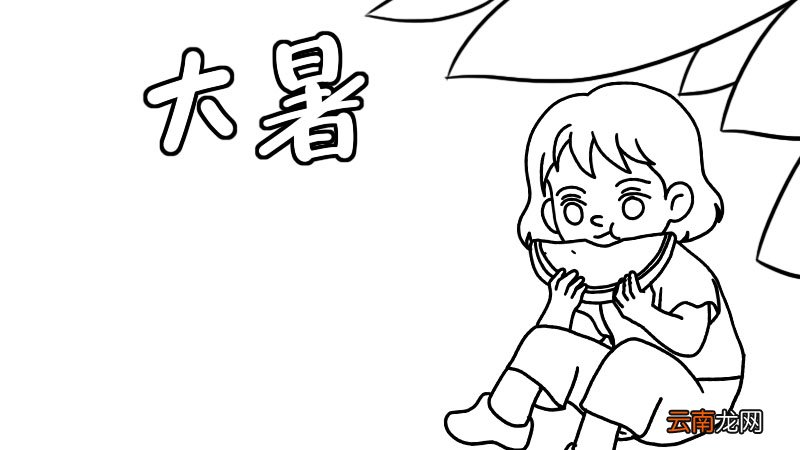 大暑手抄报大暑手抄报画法