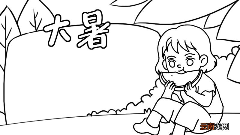 大暑手抄报大暑手抄报画法