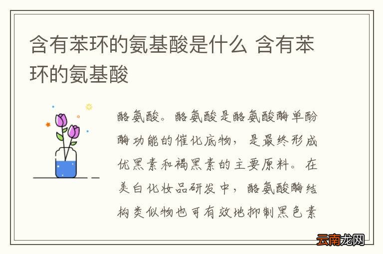 含有苯环的氨基酸是什么 含有苯环的氨基酸