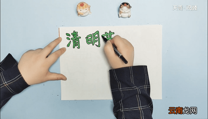 一年级清明节手抄报 一年级清明节画报