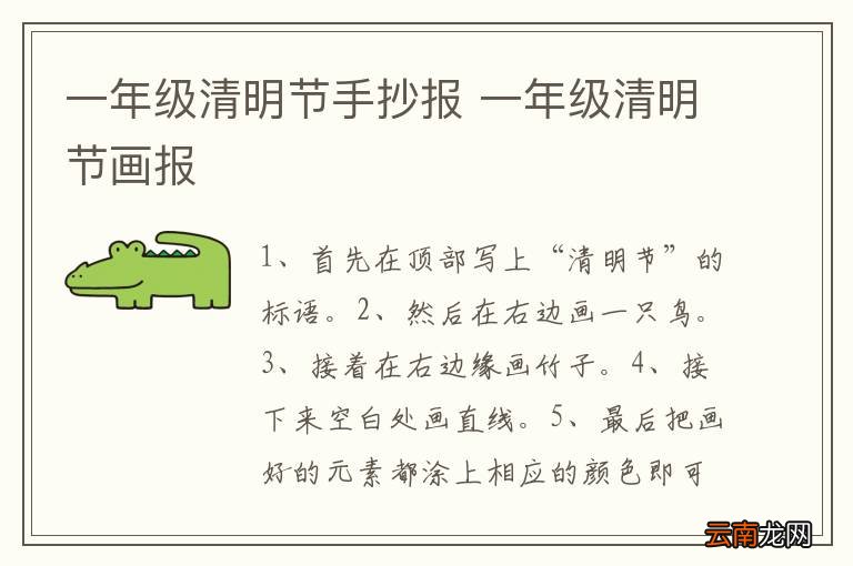 一年级清明节手抄报 一年级清明节画报