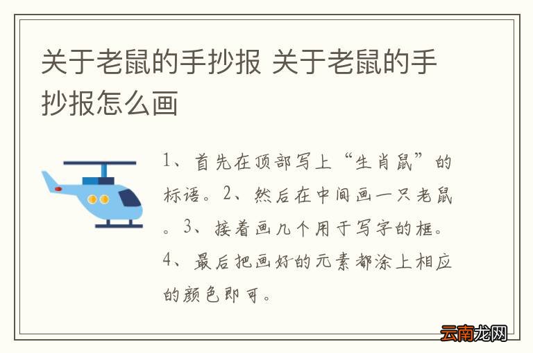 关于老鼠的手抄报 关于老鼠的手抄报怎么画