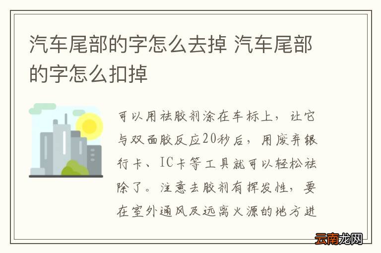 汽车尾部的字怎么去掉 汽车尾部的字怎么扣掉