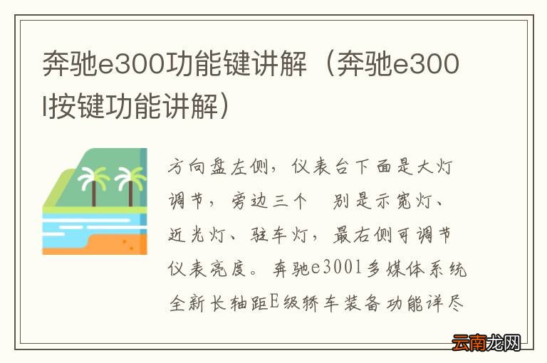 奔驰e300l按键功能讲解 奔驰e300功能键讲解