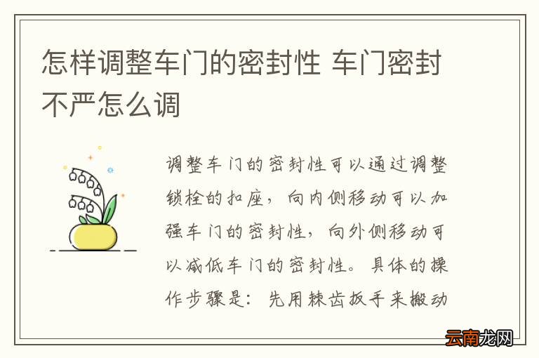 怎样调整车门的密封性 车门密封不严怎么调