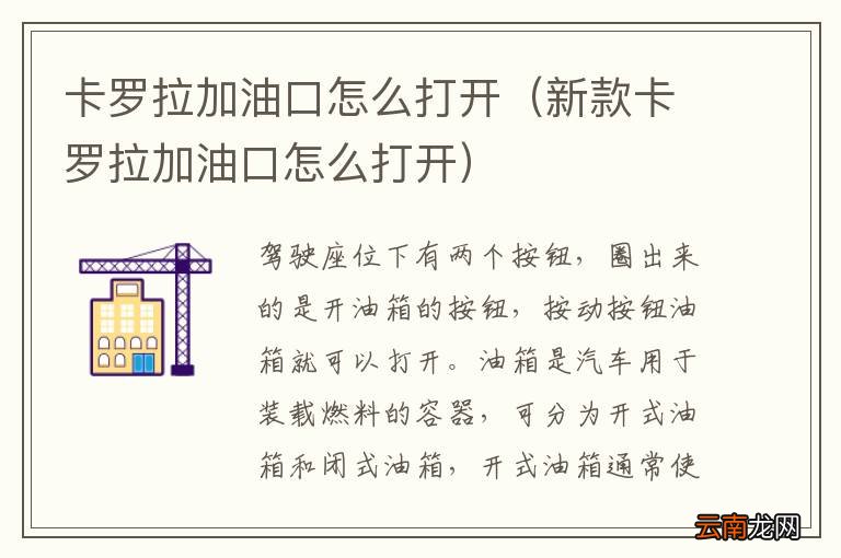 新款卡罗拉加油口怎么打开 卡罗拉加油口怎么打开