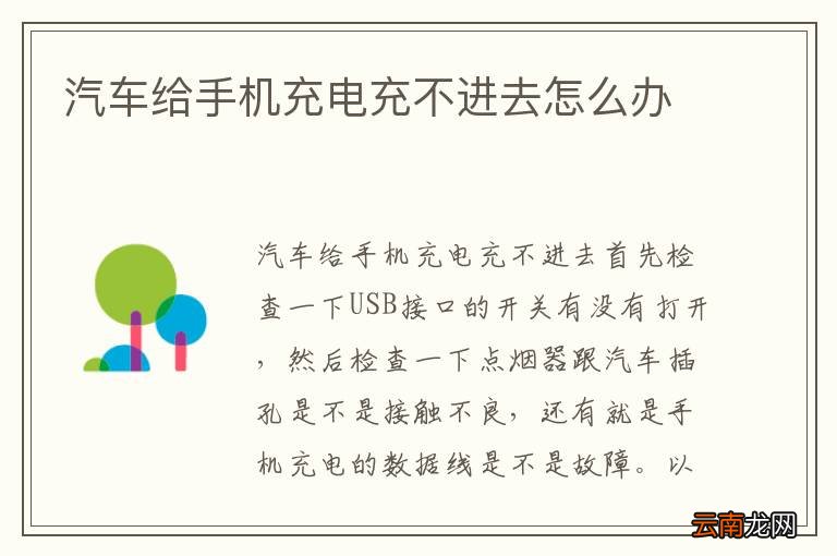汽车给手机充电充不进去怎么办