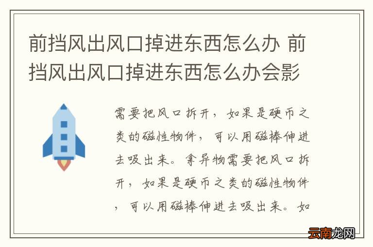 前挡风出风口掉进东西怎么办 前挡风出风口掉进东西怎么办会影响发动机吗