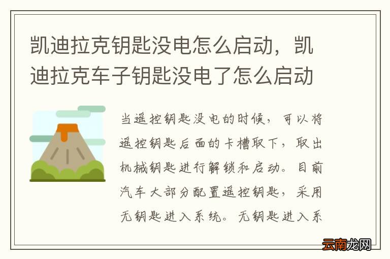 凯迪拉克钥匙没电怎么启动，凯迪拉克车子钥匙没电了怎么启动车子