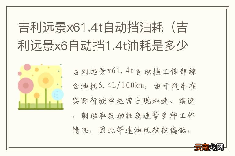 吉利远景x6自动挡1.4t油耗是多少 吉利远景x61.4t自动挡油耗