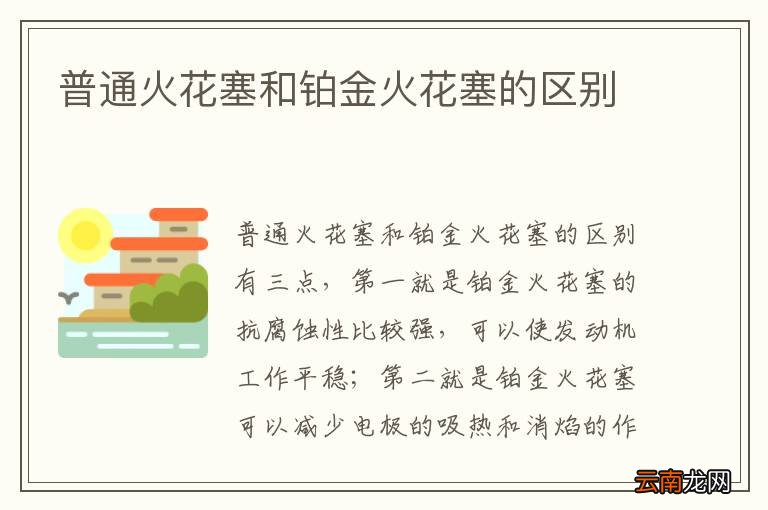 普通火花塞和铂金火花塞的区别