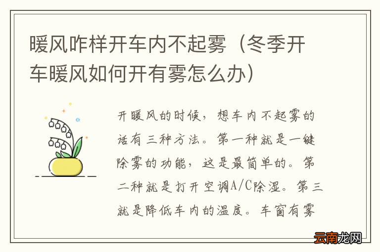冬季开车暖风如何开有雾怎么办 暖风咋样开车内不起雾