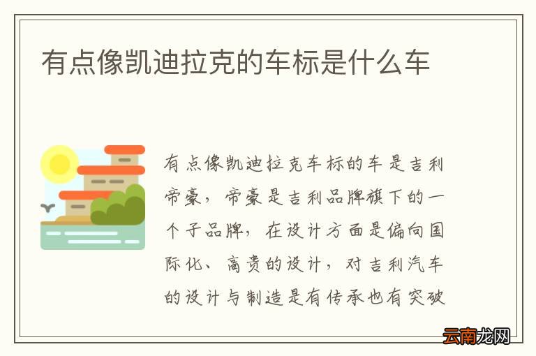 有点像凯迪拉克的车标是什么车