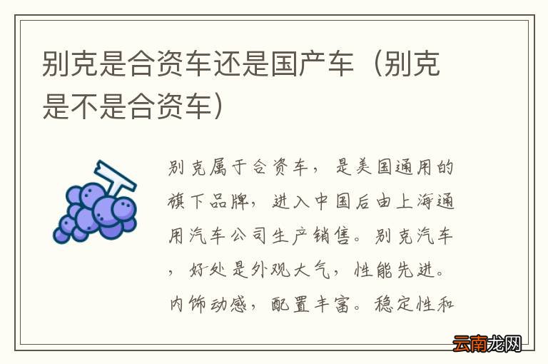 别克是不是合资车 别克是合资车还是国产车