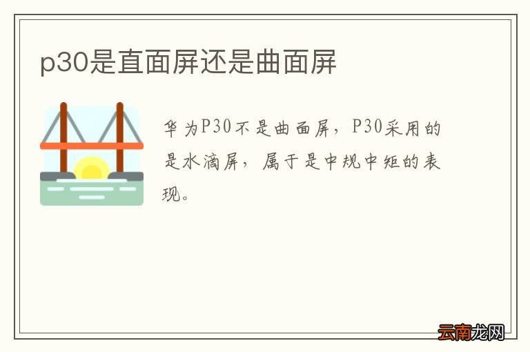 p30是直面屏还是曲面屏