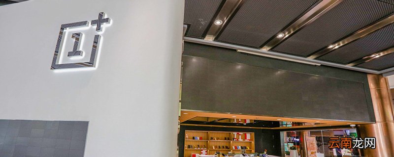 一加手机是哪家公司的 一加手机相关介绍