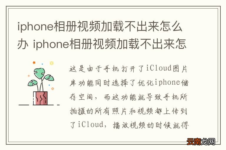 iphone相册视频加载不出来怎么办 iphone相册视频加载不出来怎么回事