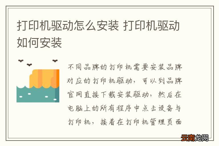 打印机驱动怎么安装 打印机驱动如何安装