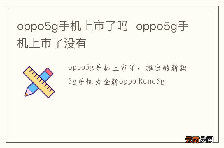 oppo5g手机上市了吗oppo5g手机上市了没有