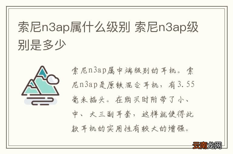 索尼n3ap属什么级别 索尼n3ap级别是多少