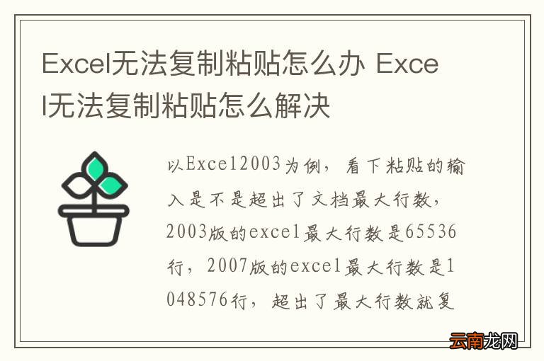 Excel无法复制粘贴怎么办 Excel无法复制粘贴怎么解决