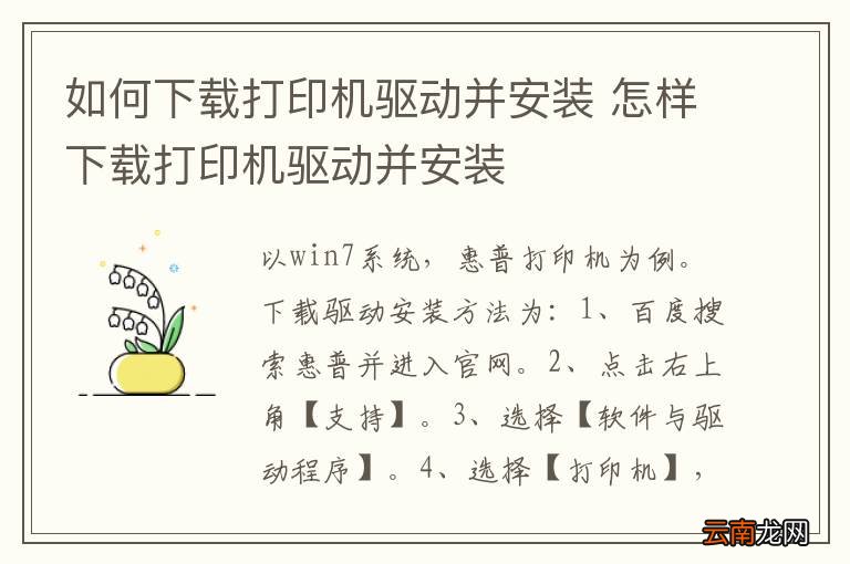 如何下载打印机驱动并安装 怎样下载打印机驱动并安装