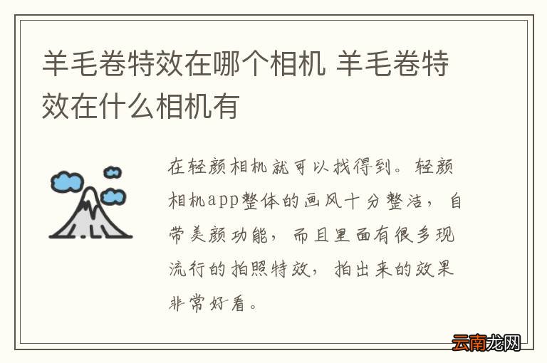 羊毛卷特效在哪个相机 羊毛卷特效在什么相机有