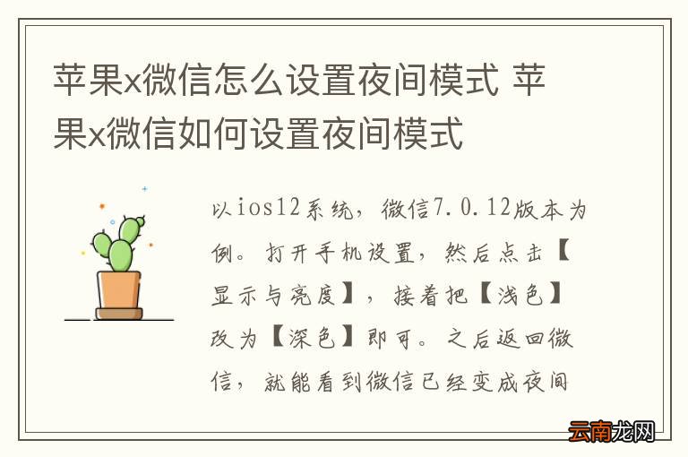 苹果x微信怎么设置夜间模式 苹果x微信如何设置夜间模式