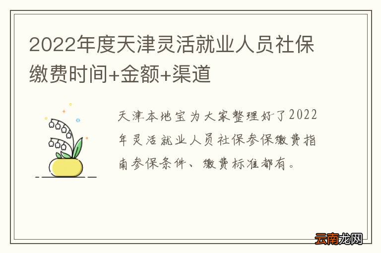 2022年度天津灵活就业人员社保缴费时间+金额+渠道