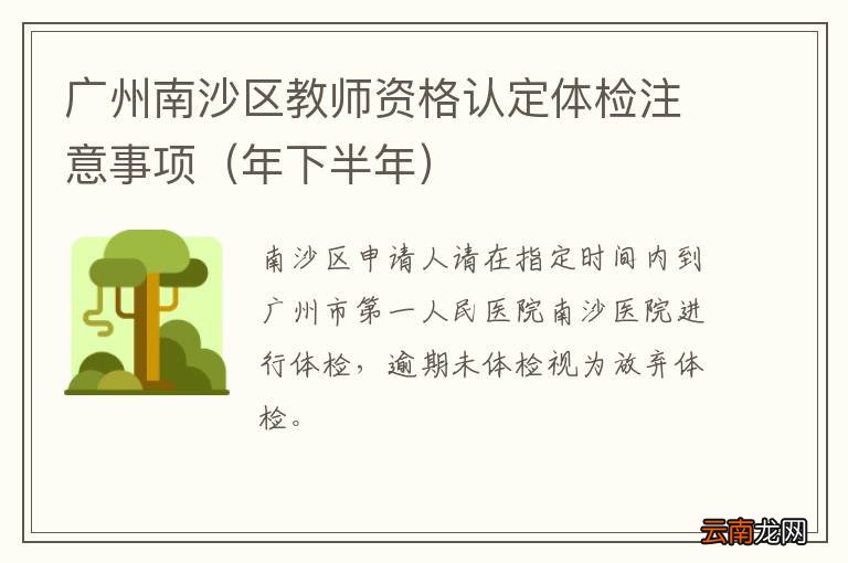年下半年 广州南沙区教师资格认定体检注意事项
