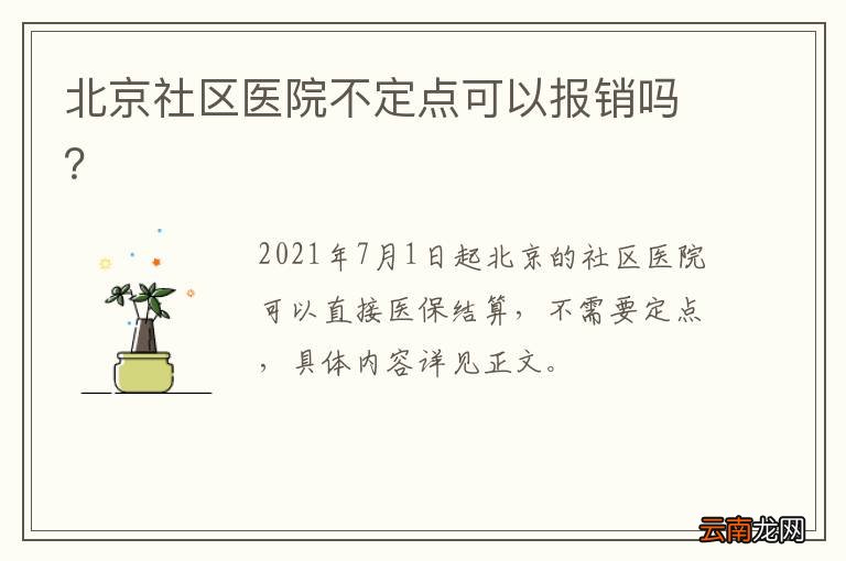 北京社区医院不定点可以报销吗？