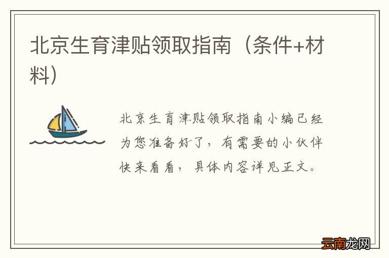 条件+材料 北京生育津贴领取指南